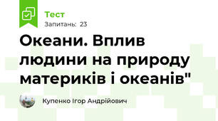 Океани. Вплив людини на природу материків і океанів"