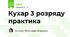 Кухар 3 розряду практика