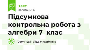Підсумкова контрольна робота з алгебри 7  клас 