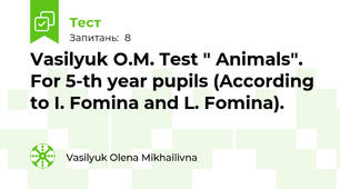 Vasilyuk O.M. Test " Animals".  For 5-th year pupils (According to I. Fomina and L. Fomina).