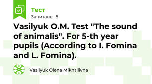 Vasilyuk O.M. Test "The sound of animalis". For 5-th year pupils (According to I. Fomina and L. Fomina).