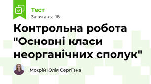 Контрольна робота "Основні класи неорганічних сполук"