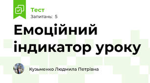 Емоційний індикатор уроку