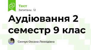 Аудіювання 2 семестр 9 клас
