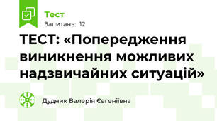 ТЕСТ: «Попередження виникнення можливих надзвичайних ситуацій»