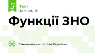  Функції ЗНО