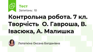  Контрольна робота. 7 кл. Творчість  О. Гавроша, В. Івасюка, А. Малишка
