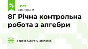 8Г Річна контрольна робота з алгебри