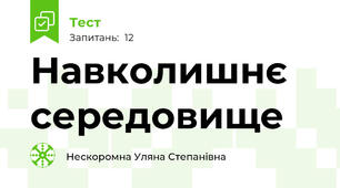 Навколишнє середовище 