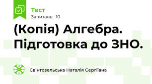 (Копія) Алгебра. Підготовка до ЗНО. 