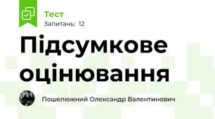 Підсумкове оцінювання
