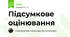 Підсумкове оцінювання