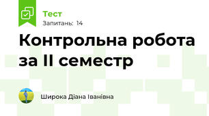 Контрольна робота за ІІ семестр