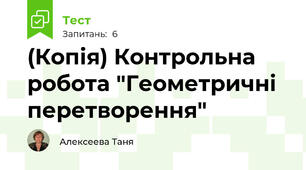 (Копія) Контрольна робота "Геометричні перетворення"