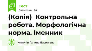 (Копія)  Контрольна робота. Морфологічна норма. Іменник