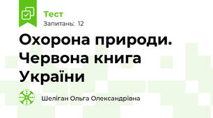 Охорона природи. Червона книга  України