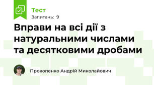 Вправи на всі дії з натуральними числами та десятковими дробами