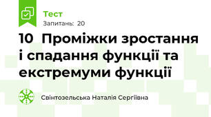  10  Проміжки зростання і спадання функції та екстремуми функції