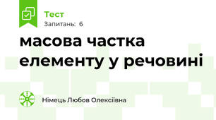 масова частка елементу у речовині