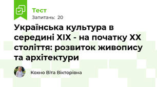 Українська культура в середині ХІХ - на початку ХХ століття: розвиток живопису та архітектури