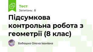Підсумкова контрольна робота з геометрії (8 клас)