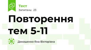 Повторення тем 5-11
