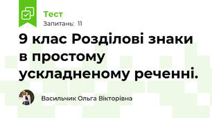 9 клас Розділові знаки в простому ускладненому реченні. 