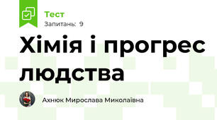 Хімія і прогрес людства