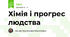 Хімія і прогрес людства