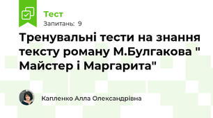 Тренувальні тести на знання тексту роману М.Булгакова " Майстер і Маргарита"