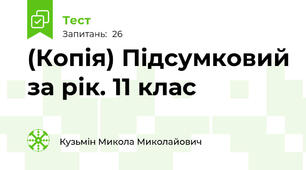 (Копія) Підсумковий за рік. 11 клас