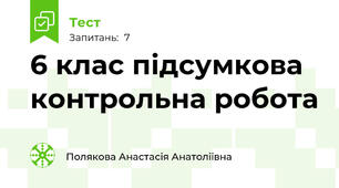 6 клас підсумкова контрольна робота 