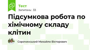 Підсумкова робота по хімічному складу клітин