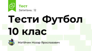 Тести Футбол 10 клас
