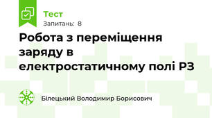 Робота з переміщення заряду в електростатичному полі РЗ