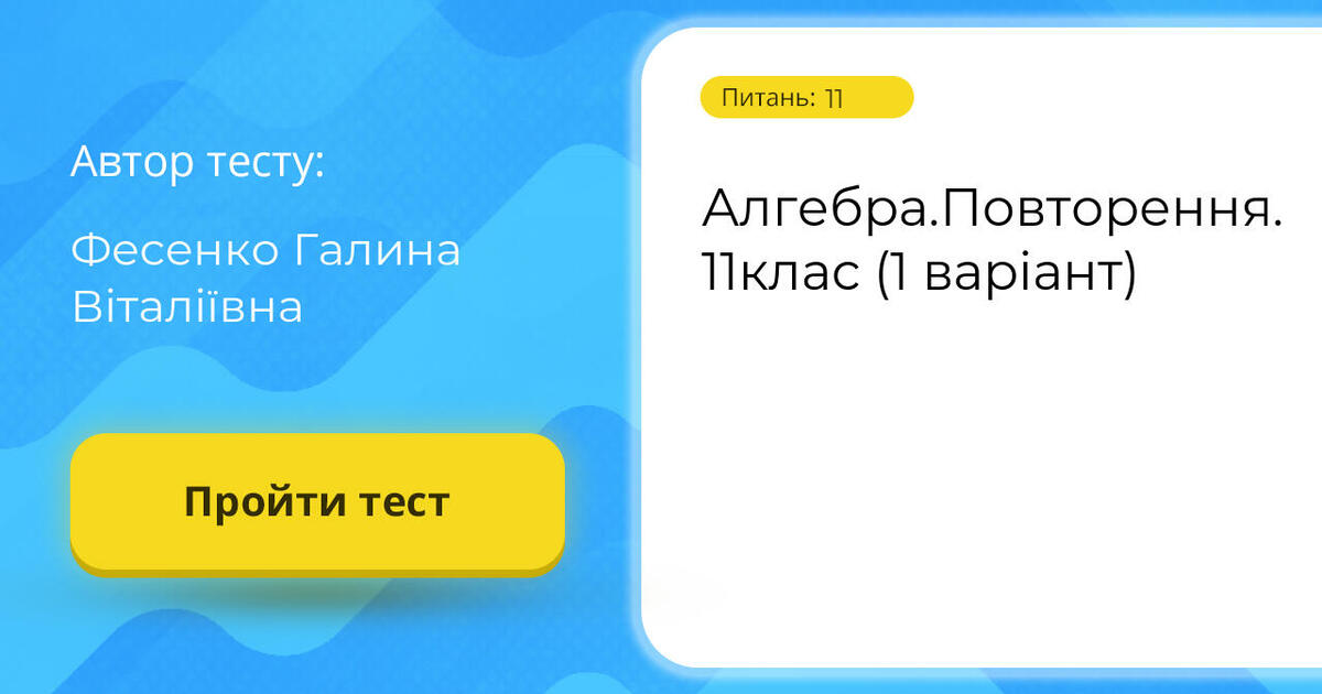 Алгебра.Повторення. 11клас (1 варіант) | Тест на 11 запитань. Алгебра