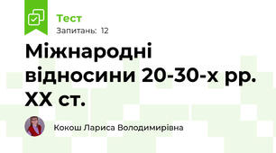 Міжнародні відносини 20-30-х рр. ХХ ст.