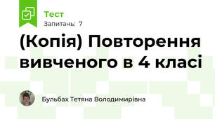 (Копія) Повторення вивченого в 4 класі