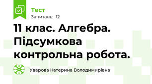 11 клас. Алгебра.  Підсумкова контрольна робота.