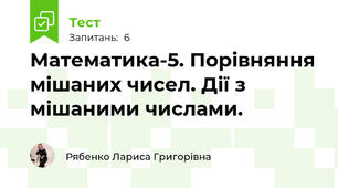 Математика-5. Порівняння мішаних чисел. Дії з мішаними числами.