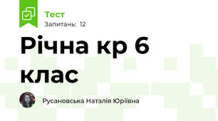 Річна кр 6 клас