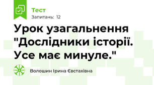 Урок узагальнення  "Дослідники історії. Усе має минуле."