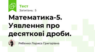 Математика-5. Уявлення про десяткові дроби.