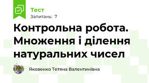 Контрольна робота. Множення і ділення натуральних чисел
