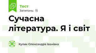 Сучасна література. Я і світ