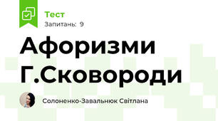 Афоризми Г.Сковороди