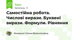 Самостійна робота. Числові вирази. Буквені вирази. Формули. Рівняння