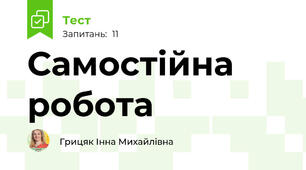 Самостійна робота