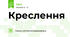 Креслення