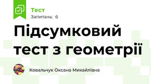 Підсумковий  тест з геометрії